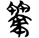 「策」天策