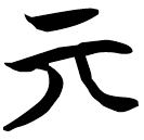 「丌」包2.7