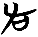 「左」包2.151