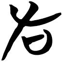 「左」包2.145