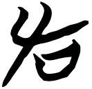 「左」天策