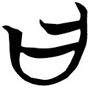 「曰」包2.136