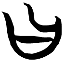 「曰」包2.204