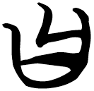「曰」包2.231