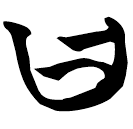 「曰」包2.246