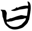 「曰」帛甲4.27