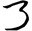 「乃」帛甲1.35
