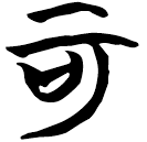 「可」帛丙11.2