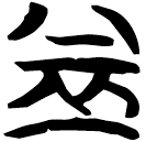 「益」包2.117