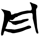 「丹」包2.170