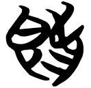 「旣」包2.245