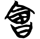 「會」帛丙11.3