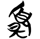 「夏」包2.200