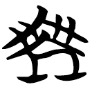 「乘」天策