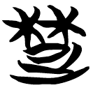 「楚」包2.2