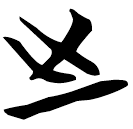 「之」包2.13