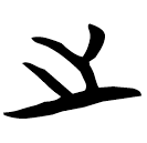 「之」包2.58