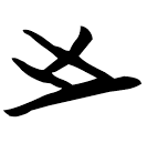 「之」包2.134