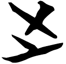 「之」包2.156