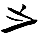 「之」包2.199