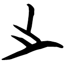 「之」仰25.2