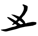 「之」仰25.8