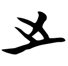 「之」磚370.3