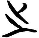 「之」曾14