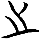 「之」曾50