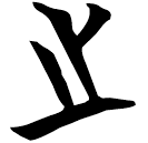 「之」曾55