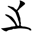 「之」曾64