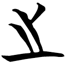 「之」曾66