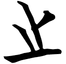 「之」曾68