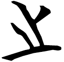 「之」曾69