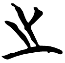 「之」曾70