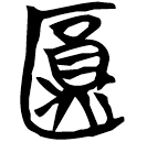 「圓」曾203