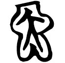 「因」曾76