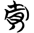 「賈」包2.180