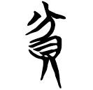「貧」曾72