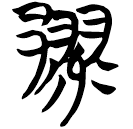 「鄝」包2.21