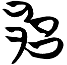 「郘」包2.82