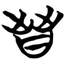 「晉」包2.189