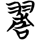 「旌」天策