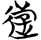「游」包2.187