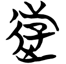 「游」天卜