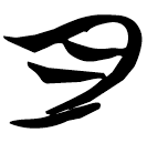 「月」秦1.1