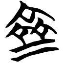 「齐」包2.125