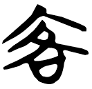 「客」包2.146