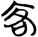 「客」包2.199