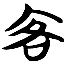「客」包2.133